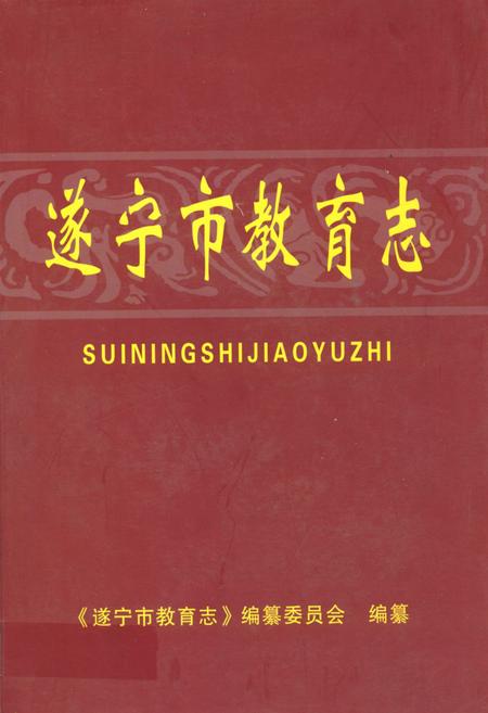 《遂宁市教育志》.pdf电子版_四川省志插图