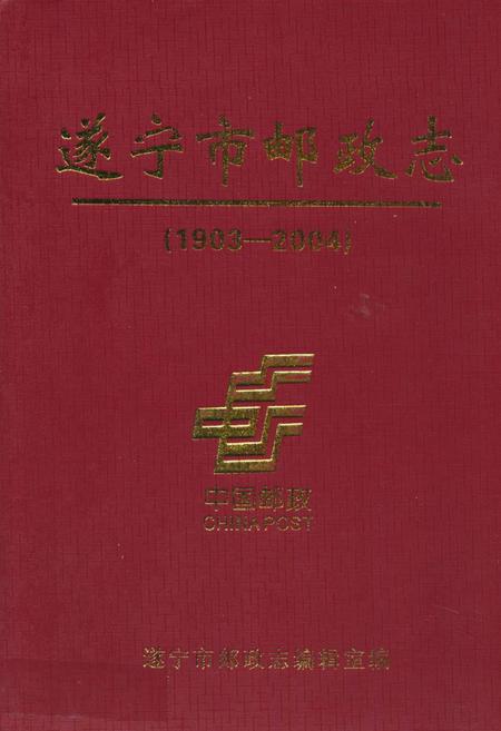 《遂宁市邮政志(1903-2004)》.pdf电子版_四川省志插图