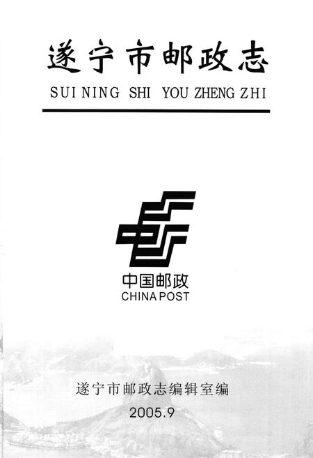 《遂宁市邮政志(1903-2004)》.pdf电子版_四川省志插图1