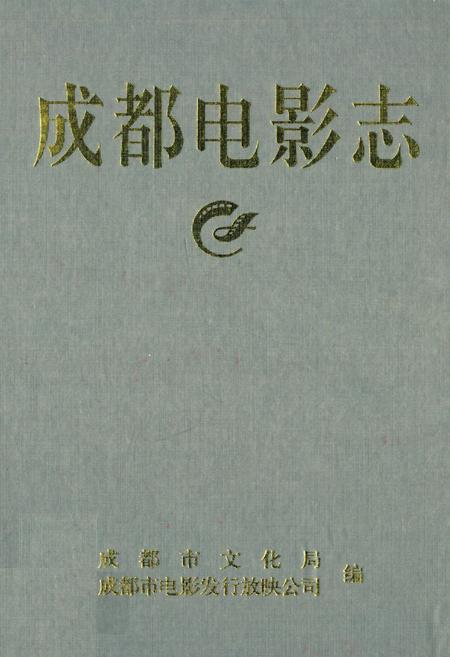 《成都电影志》.pdf电子版_四川省志插图