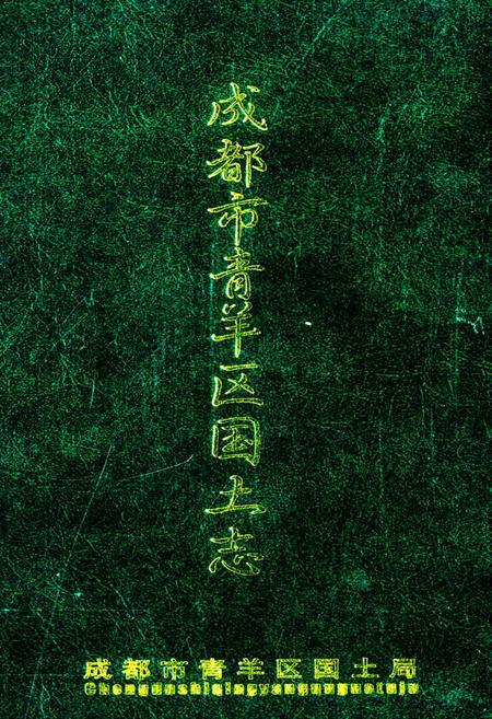 《成都市青羊区国土志》.pdf电子版_四川省志插图