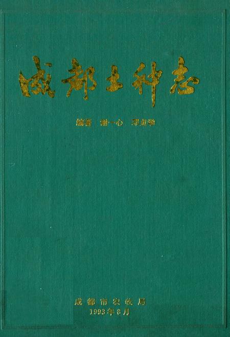 《成都土种志》.pdf电子版_四川省志插图