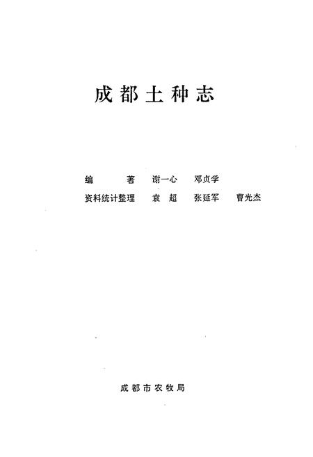 《成都土种志》.pdf电子版_四川省志插图1