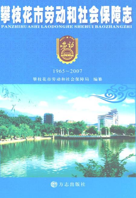 《攀枝花市劳动和社会保障志(1965-2007)》.pdf电子版_四川省志插图