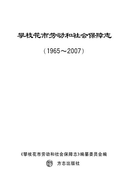 《攀枝花市劳动和社会保障志(1965-2007)》.pdf电子版_四川省志插图1