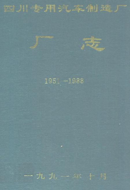 《四川专用汽车制造厂厂志(1951-1988)》.pdf电子版_四川省志插图