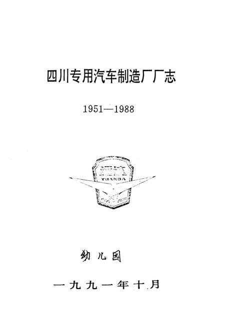 《四川专用汽车制造厂厂志(1951-1988)》.pdf电子版_四川省志插图1