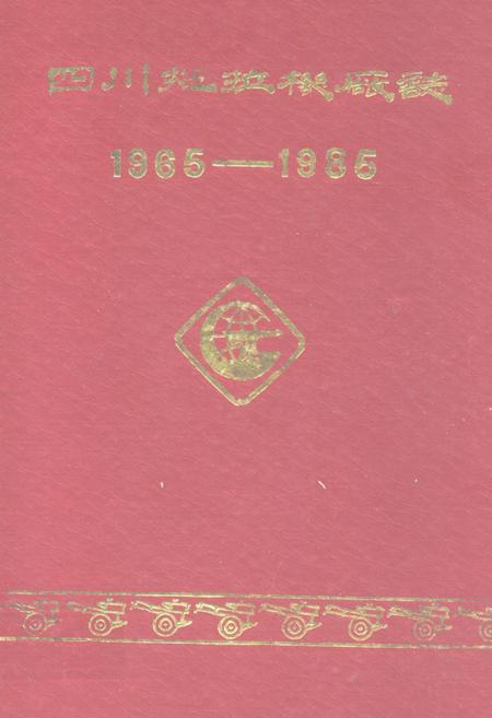 《四川拖拉机厂志(1965-1985)》.pdf电子版_四川省志插图