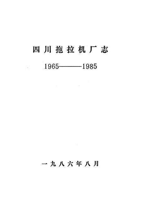 《四川拖拉机厂志(1965-1985)》.pdf电子版_四川省志插图2