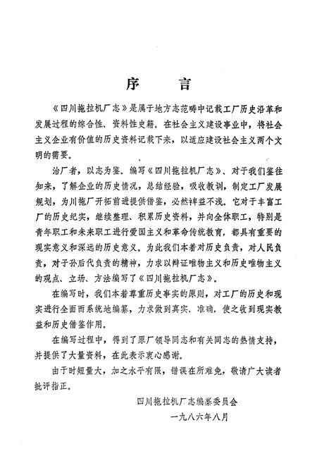 《四川拖拉机厂志(1965-1985)》.pdf电子版_四川省志插图4