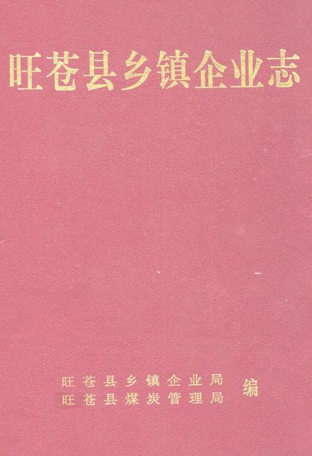 《旺苍县乡镇企业志1978-2000》.pdf电子版_四川省志插图