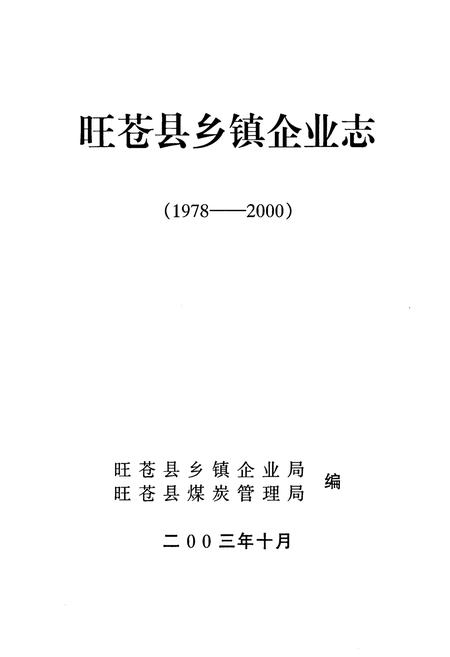《旺苍县乡镇企业志1978-2000》.pdf电子版_四川省志插图1
