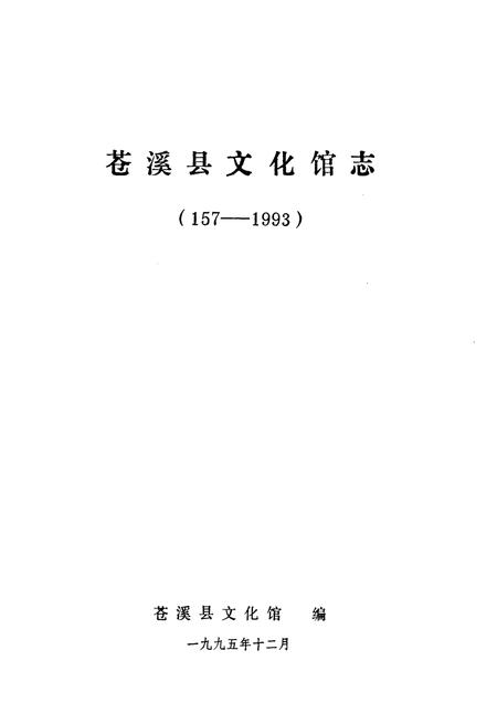 《苍溪县文化馆志(157-1993)》.pdf电子版_四川省志插图1
