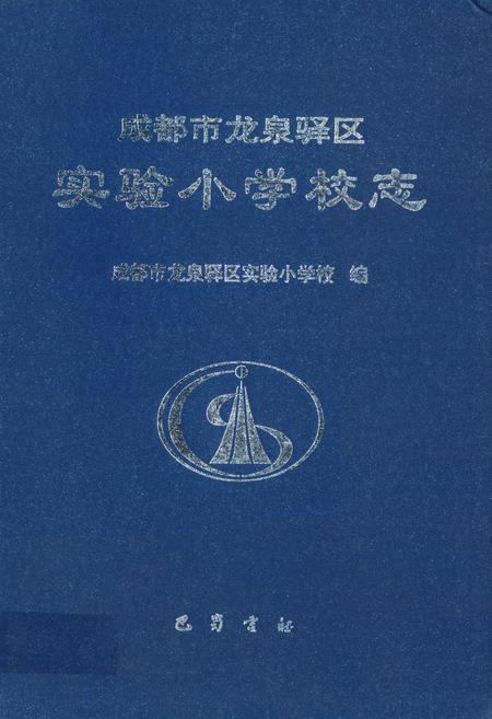 《成都市龙泉驿区实验小学校志》.pdf电子版_四川省志插图