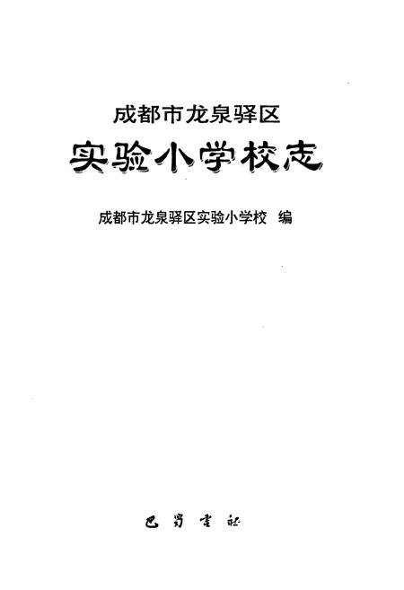 《成都市龙泉驿区实验小学校志》.pdf电子版_四川省志插图1
