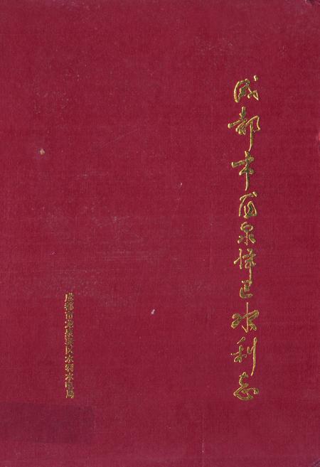 《成都市龙泉驿区水利志》.pdf电子版_四川省志插图