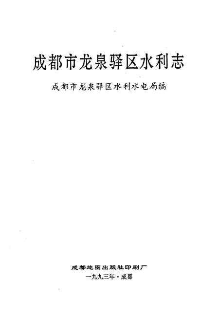 《成都市龙泉驿区水利志》.pdf电子版_四川省志插图1