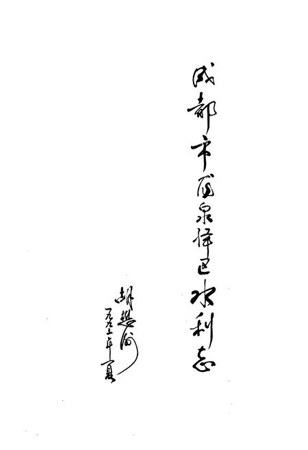 《成都市龙泉驿区水利志》.pdf电子版_四川省志插图4