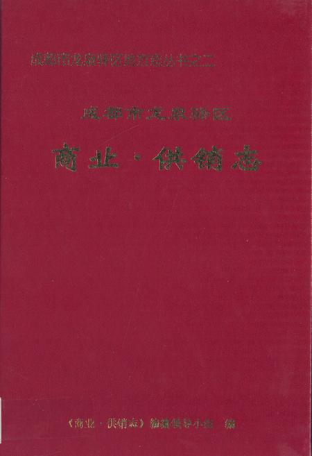 《成都市龙泉驿区商业·供销志》.pdf电子版_四川省志插图