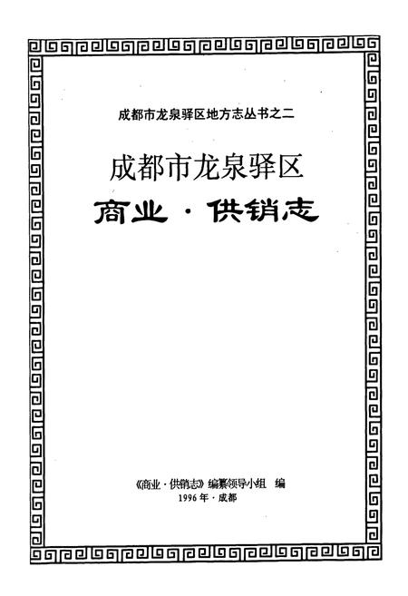 《成都市龙泉驿区商业·供销志》.pdf电子版_四川省志插图1