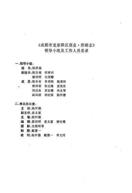 《成都市龙泉驿区商业·供销志》.pdf电子版_四川省志插图3