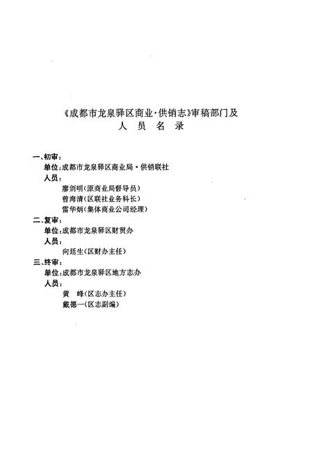 《成都市龙泉驿区商业·供销志》.pdf电子版_四川省志插图4