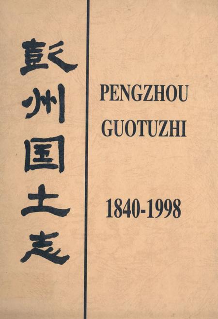 《彭州国土志(1840-1998)》.pdf电子版_四川省志插图