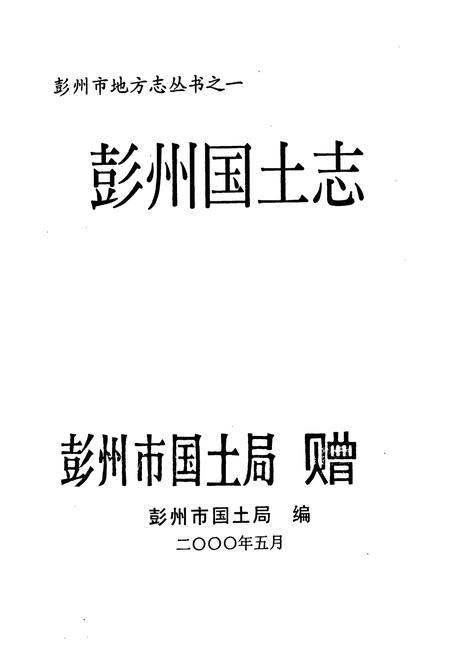 《彭州国土志(1840-1998)》.pdf电子版_四川省志插图1