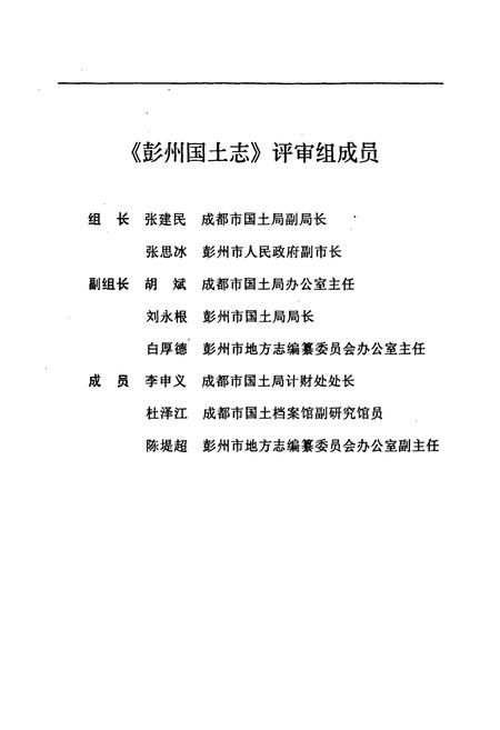 《彭州国土志(1840-1998)》.pdf电子版_四川省志插图3