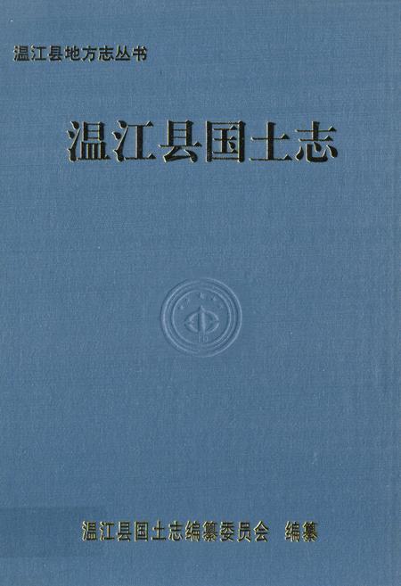 《温江县国土志》.pdf电子版_四川省志插图