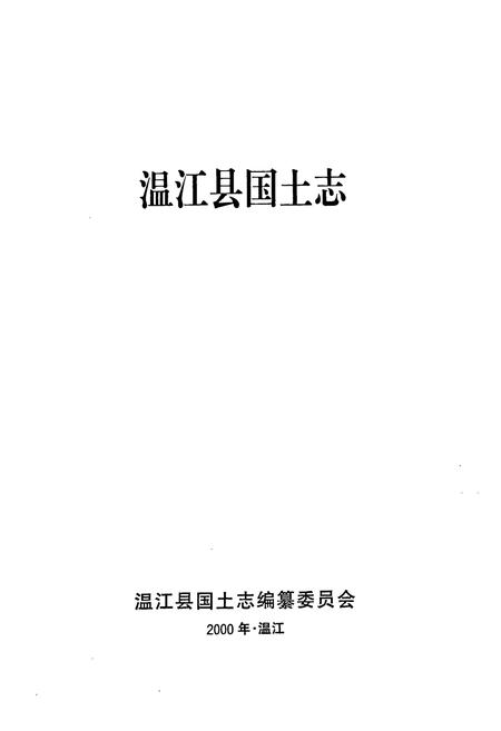《温江县国土志》.pdf电子版_四川省志插图1