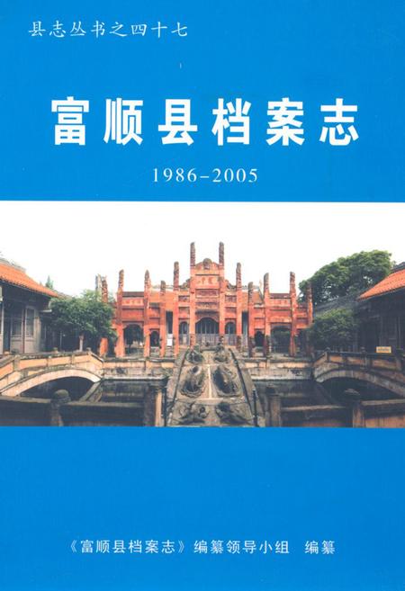 《富顺县档案志(1986-2005)》.pdf电子版_四川省志插图