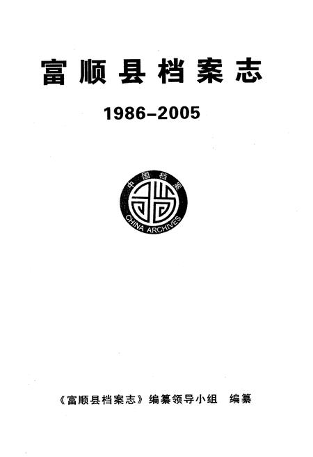 《富顺县档案志(1986-2005)》.pdf电子版_四川省志插图1