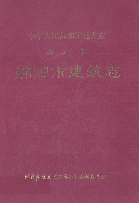 《绵阳市建筑志》.pdf电子版_四川省志插图