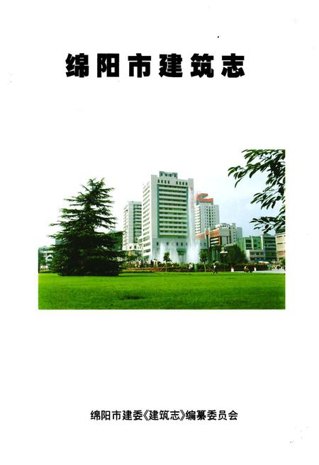 《绵阳市建筑志》.pdf电子版_四川省志插图1