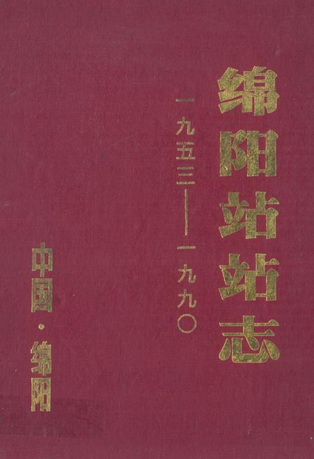 《绵阳站站志(1953-1990)》.pdf电子版_四川省志插图