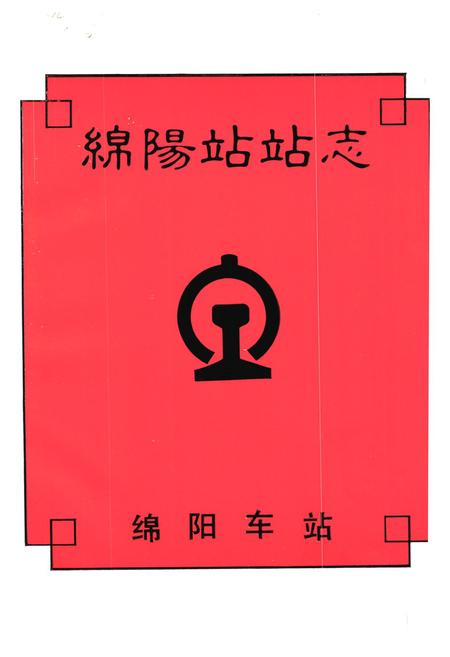 《绵阳站站志(1953-1990)》.pdf电子版_四川省志插图1