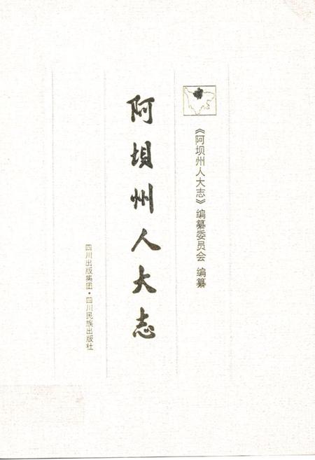 《阿坝州人大志》.pdf电子版_四川省志插图