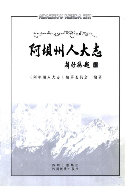 《阿坝州人大志》.pdf电子版_四川省志插图1