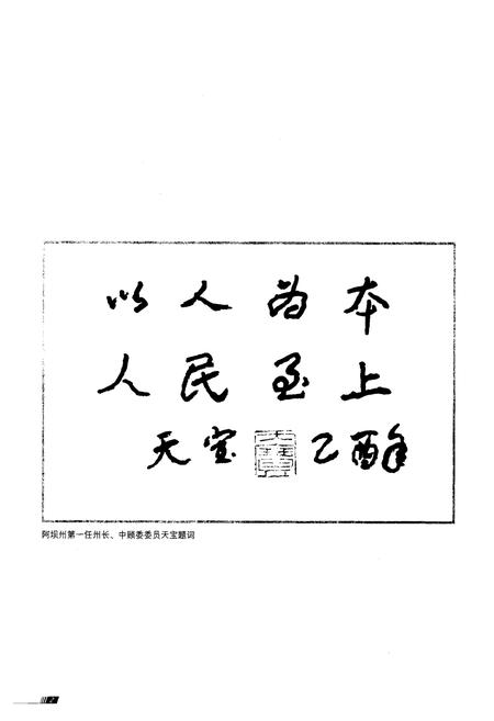 《阿坝州人大志》.pdf电子版_四川省志插图3