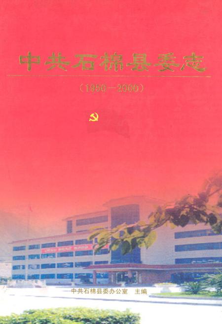 《中共石棉县委志(1950-2000)》.pdf电子版_四川省志插图