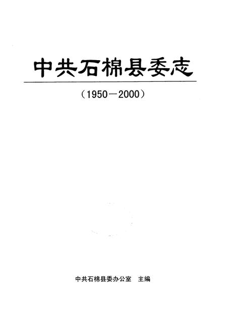 《中共石棉县委志(1950-2000)》.pdf电子版_四川省志插图1