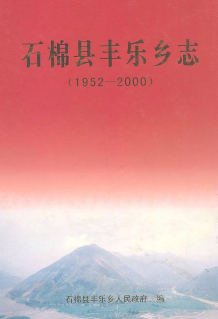 《石棉县丰乐乡志(1952-2000)》.pdf电子版_四川省志插图