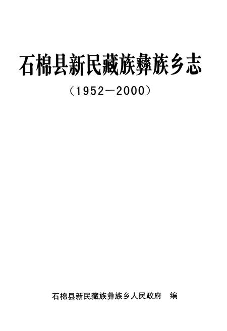 《石棉县新民藏族彝族乡志(1952-2000)》.pdf电子版_四川省志插图1