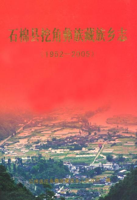 《石棉县挖角彝族藏族乡志(1952-2005)》.pdf电子版_四川省志插图