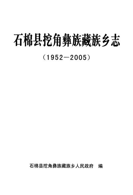 《石棉县挖角彝族藏族乡志(1952-2005)》.pdf电子版_四川省志插图1