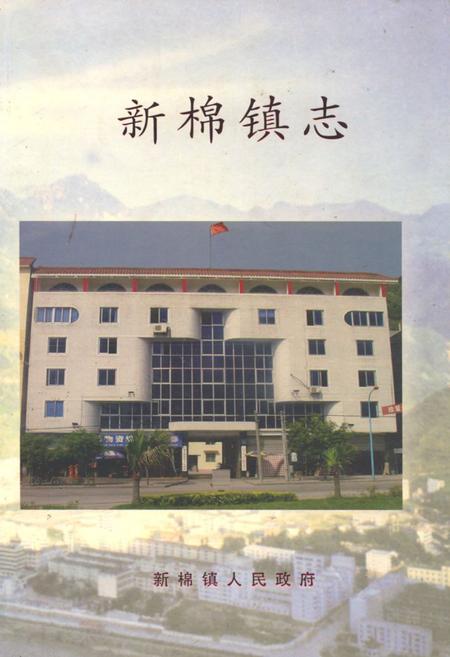《新棉镇志》.pdf电子版_四川省志插图