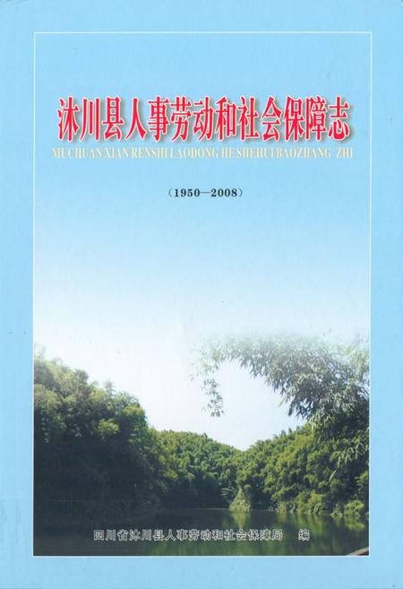 《沐川县人事劳动和社会保障志(1950-2008)》.pdf电子版_四川省志插图