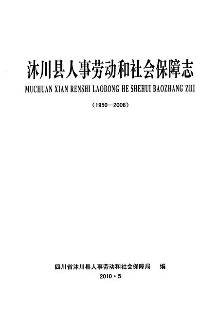 《沐川县人事劳动和社会保障志(1950-2008)》.pdf电子版_四川省志插图1