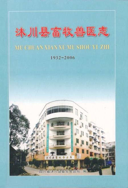 《沐川县畜牧兽医志(1932-2006)》.pdf电子版_四川省志插图
